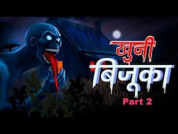 KHOONI BIJUKA PART 2 | खुनी बिजूका 2 | Dreamlight Hindi | Darawani hindi kahaniya |