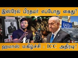 🔴இஸ்ரேல் தலையில் இறங்கிய இடி! | ICC Arrest Warrant for Netanyahu | Gaza on Fire | Israel Vs Iran |