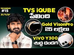 TechNews EP: 15 in telugu | ViVO Y300 Telugu,OPPO Find X8, Find X8 Pro Launched, Gold vision Pro,HMD