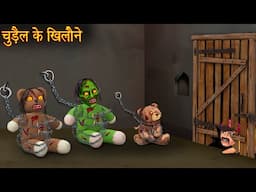 चुड़ैल के खिलौने | Witch Haunted Toys | Horror Stories | Chudail Kahaniya | Bhootiya | Hindi Stories