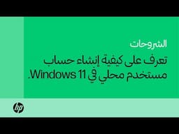 كيفية إنشاء حساب مستخدم محلي في Windows 11 | فئة المنتج | HP Support