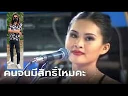 คนจนล่ะมีสิทธิ์ไหมครับ - REMIX ไผ่ เทอร์โบ