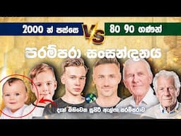 ඔයාගේ Generation එකේ චරිත ලක්ෂණ මෙන්න 😲 All generations explained in Sinhala -Compare Alpha |Z| X ❤️