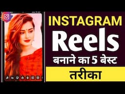 Instagram Reels Video Kaise Banaye 🤔| How To Make Reels Video 🔥