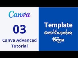 Canva Tutorial for Beginners (Sinhala) 03 | How to find the right template