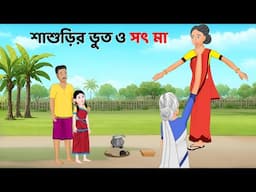 শাশুড়ির ভুত ও সৎ মা | Bhuter Cartoon | Notun Bangla Golpo | Bengali Horror Stories | Story Bird