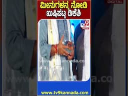 DKS in Karwar: ಮೀನುಗಳನ್ನ ನೋಡಿ ಖುಷಿಪಟ್ಟು ಮತ್ಸ್ಯಮೇಳಕ್ಕೆ ಅದ್ಧೂರಿ ಚಾಲನೆ ಕೊಟ್ಟ ಡಿಕೆಶಿ| #TV9D