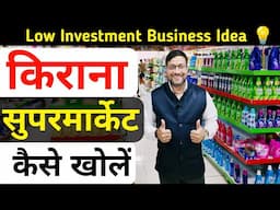 किराना सुपरमार्केट कैसे खोलें | Grocery Supermart Business Plan | kirana Supermart business