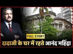 FULL STORY:- जाने Anand Mahindra की कुल संपत्ति और क्यों अपने दादाजी के घर में रहते है Mahindra !