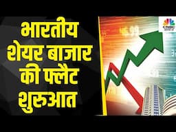 Stock Market Live Updates |  हफ्ते के पहले कारोबारी सेशन में भारतीय शेयर बाजार सपाट स्तर पर खुले