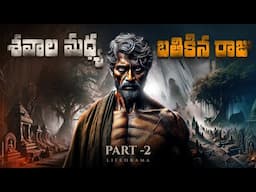 Harishchandra's Journey To Graveyard Part 02 - Telugu Moral Stories - Lifeorama