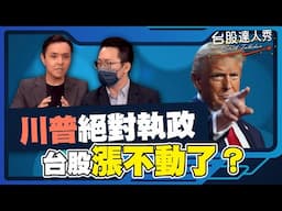 【台股達人秀】ep263 川普絕對執政 台股漲不動了？ ｜游庭皓｜黃紫東【GMoney X 金臨天下】20241122