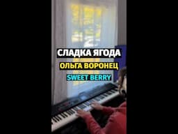 Сладка Ягода (Ольга Воронец) - Пианино, Ноты / Sweet Berry - Piano Cover