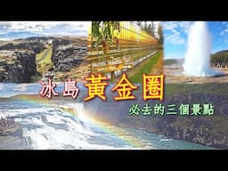 2024年9月冰島北極光之旅（3 OF 3）: 冰島黃金圈之旅 ：辛格維利爾國家公園，蓋歇爾間歇泉區，黃金瀑布