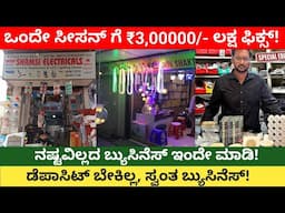 New business Ideas In Kannada | One Season ₹3,00000/- Earning | Wholesale Business