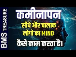 Kaminapan Dhoka Khane se Kyo Jayada Accha hai || How To Become Smart And Wise in Life