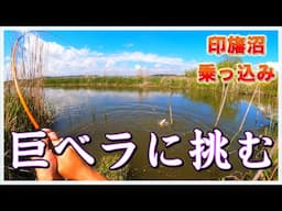 『この沼の巨ベラを釣り上げたい』本当にあった執念の30日間の物語