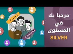 Manage Clients with Ease your (Silver) | استمر في إدارة عملاءك بكل سهولة (المرحلة الفضية)