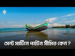 সেন্ট মার্টিন দ্বীপে পর্যটন সীমিত করার কারণ কী ?