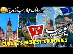 Top 5 Europe Richest Countries in Urdu | Amazing Facts | #info_at_ahsan