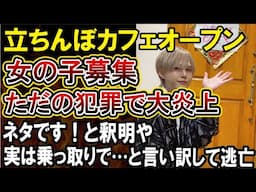 【立ちんぼカフェ】斡旋で普通に犯罪な店の宣伝をしてしまう配信者がやばい！大炎上し、乗っ取られたと言い訳して逃亡ｗｗ