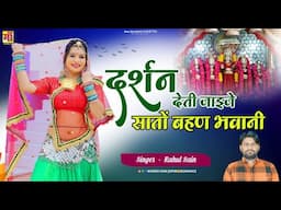 माता महामाया का घूमर भजन, दर्शन देती जाइजे सातों बहण भवानी, Rahul sain, Rajasthani Song 2024 #video