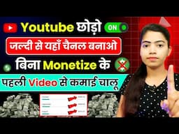 Without Monetize Earn Money🤑 बिल्कुल Possible है 💪 सीधी बात No बकवास ☝️Youtube से भी अच्छा