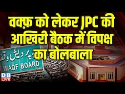 वक्फ़ को लेकर JPC की आखिरी बैठक में विपक्ष का बोलबाला | Waqf Amendment Bill | #dblive