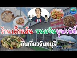 ร้านเด็กเส้น ขนมจีนบุฟเฟ่ต์ เติมไม่อั้น จันทบุรี | กินเที่ยวจันทบุรี Ep.31 | CTV จันทบุรี