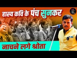 हास्य कवि के पंच सुनकर नाचने लगे श्रोता l Vikas Baukhal l Hasya Kavi Sammelan l Comedy