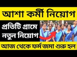 নতুন আশা কর্মী নিয়োগ শুরু হল । Asha Kormi Vacancy 2024 । asha karmi recruitment । asha karmi vacancy