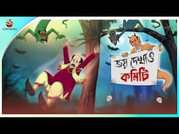 BHOY DEKHAO COMMITEE | Bangla Golpo | Ssoftoons | Bangla cartoon story | Bangla Fairy tales