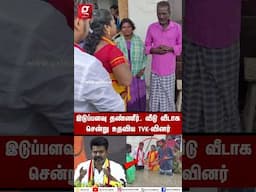 🔴மக்களுக்கு பிரச்னைனா நாங்க வந்து நிப்போம்🔥வெள்ளத்தில் தத்தளித்த மக்கள்..தேடி சென்று உதவிய TVK-வினர்