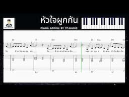 หัวใจผูกกัน Easy Piano Accom by ครูเซนต์ St.Music