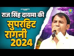 राज सिंह दायमा  की सुपर हिट रागनी 2024 // Raj Singh Dayma Ki New Supar Hit Ragni 2024