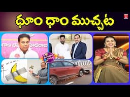 KTR Slams Revanth Adani Agreements | Most Expensive Banana | Accidents | Dhoom Dhaam Muchata | TNews