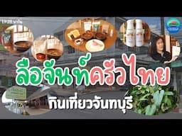 อาหารพื้นเมืองสำเร็จรูปคุณภาพ ที่ลือจันท์ ครัวไทย จันทบุรี | กินเที่ยวจันทบุรี Ep.30 | CTV จันทบุรี