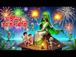 ডাইনির আতশবাজি । Dainir Atoshbaji । Bengali Horror Cartoon | Khirer Putul 😱