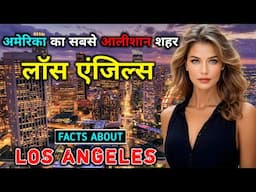 लॉस एंजिल्स  - अमेरिका का सबसे आलीशान शहर // Interesting Facts About Los Angeles in Hindi