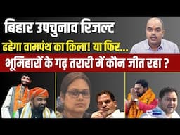 Bihar Bypoll Result: Tarari में CPI-ML Raju Yadav या BJP के Vishal Prashant में कौन जीत रहा?