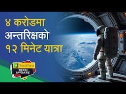 ४ करोडमा अन्तरिक्षको १२ मिनेट यात्रा | Blast Off to Space: Tickets Available Now | TechUpdate Ep 375