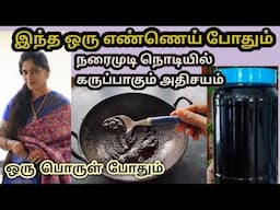 ,,🔥🔥🔥ஒரே வாரத்தில் நரைமுடி நிரந்தரமாக கருப்பாகும் அதிசயம்...