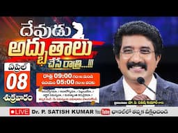 దేవుడు అద్భుతాలు చేసే రాత్రి | A Night With God | దేవునితో ఒక రాత్రి | 08 Apr 2022  #CalvaryTemple