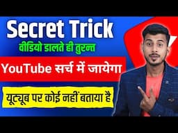 वीडियो डालते ही जाएगा search में | How To Make Youtube Video Searchable