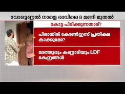 പാലക്കാടൻ കോട്ട ആര് പിടിക്കും? പെട്ടി വിവാദം രാഹുലിന് തിരിച്ചടിയായോ? | Palakkad Byelection