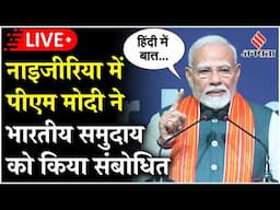 PM Modi Nigeria Visit LIVE: Nigeria में PM Modi ने भारतीय समुदाय को किया संबोधित