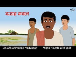 বন্যার কবলে | Bangla cartoon | বাংলা কার্টুন | AFX Animation