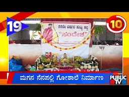 ಮಗನ ನೆನಪಲ್ಲಿ ಗೋಶಾಲೆ ನಿರ್ಮಾಣ | Karnataka Top 20 | Public TV