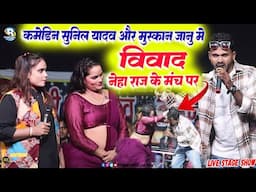 पहली बार #नेहा राजा के मंच पर  कामेडियन #सुनिल यादव #मुस्कान जानू में विवाद || Sunil Yadav Comedy