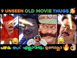 Old Malayalam Unseen Thugs 😂😂 | Jagathy Jagadeesh Thug Life 😅😅 | Malayalam Thug Life 🥳⚡